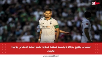 الشباب يطيح بديالو ويحسم صفقة مدوية بضم النجم الألماني يوليان فايجل